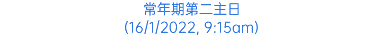 常年期第二主日 (16/1/2022, 9:15am)