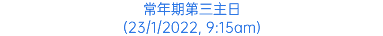 常年期第三主日 (23/1/2022, 9:15am)