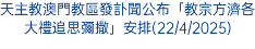 天主教澳門教區發訃聞公布「教宗方濟各大禮追思彌撒」安排(22/4/2025)