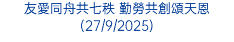 友愛同舟共七秩 勤勞共創頌天恩(27/9/2025)