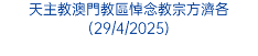 澳門教區舉行劉志超神父骨殖安葬禮儀(18/03/2023)