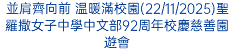 並肩齊向前 温暖滿校園(22/11/2025)聖羅撒女子中學中文部92周年校慶慈善園遊會