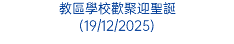 教區學校歡聚迎聖誕 (19/12/2025)
