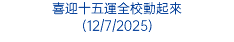 喜迎十五運全校動起來 (12/7/2025)
