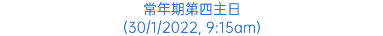 常年期第四主日 (30/1/2022, 9:15am)