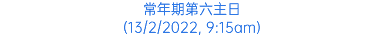 常年期第六主日 (13/2/2022, 9:15am)