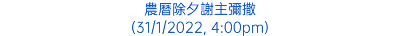 農曆除夕謝主彌撒 (31/1/2022, 4:00pm)