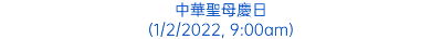 中華聖母慶日 (1/2/2022, 9:00am)