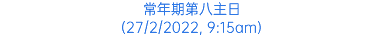 常年期第八主日 (27/2/2022, 9:15am)