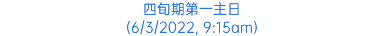 四旬期第一主日 (6/3/2022, 9:15am)