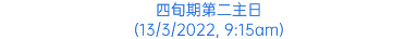 四旬期第二主日 (13/3/2022, 9:15am)