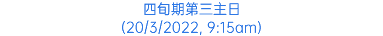 四旬期第三主日 (20/3/2022, 9:15am)