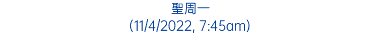 聖周一 (11/4/2022, 7:45am)