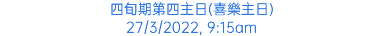 四旬期第四主日(喜樂主日) 27/3/2022, 9:15am