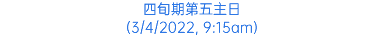 四旬期第五主日 (3/4/2022, 9:15am)