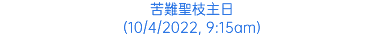 苦難聖枝主日 (10/4/2022, 9:15am)