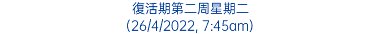 復活期第二周星期二 (26/4/2022, 7:45am)