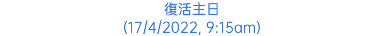 復活主日 (17/4/2022, 9:15am)