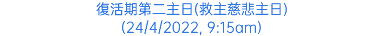 復活期第二主日(救主慈悲主日) (24/4/2022, 9:15am)