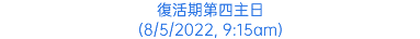 復活期第四主日 (8/5/2022, 9:15am)