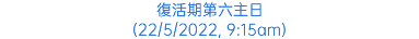 復活期第六主日 (22/5/2022, 9:15am)