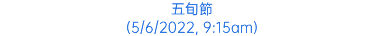 五旬節 (5/6/2022, 9:15am)