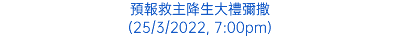 預報救主降生大禮彌撒 (25/3/2022, 7:00pm)