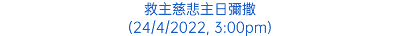 救主慈悲主日彌撒 (24/4/2022, 3:00pm)