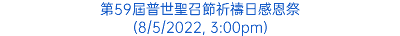 第59屆普世聖召節祈禱日感恩祭 (8/5/2022, 3:00pm)