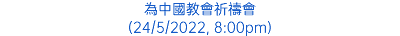 為中國教會祈禱會 (24/5/2022, 8:00pm)