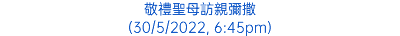 敬禮聖母訪親彌撒 (30/5/2022, 6:45pm)