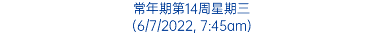 常年期第14周星期三 (6/7/2022, 7:45am)