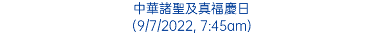 中華諸聖及真福慶日 (9/7/2022, 7:45am)