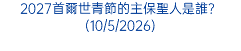2027首爾世青節的主保聖人是誰？(10/5/2026)