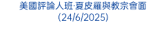 美國評論人班‧夏皮羅與教宗會面(24/6/2025)