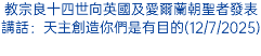 教宗良十四世向英國及愛爾蘭朝聖者發表講話：天主創造你們是有目的(12/7/2025)