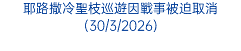 耶路撒冷聖枝巡遊因戰事被迫取消(30/3/2026)