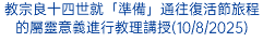 教宗良十四世就「準備」通往復活節旅程的屬靈意義進行教理講授(10/8/2025)