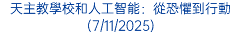 天主教學校和人工智能：從恐懼到行動(7/11/2025)