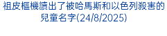 祖皮樞機讀出了被哈馬斯和以色列殺害的兒童名字(24/8/2025)