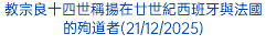 教宗良十四世稱揚在廿世紀西班牙與法國的殉道者(21/12/2025)