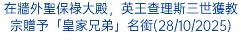 在牆外聖保祿大殿，英王查理斯三世獲教宗贈予「皇家兄弟」名銜(28/10/2025)