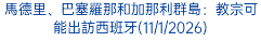 馬德里、巴塞羅那和加那利群島：教宗可能出訪西班牙(11/1/2026)