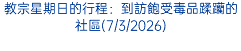 教宗星期日的行程：到訪飽受毒品蹂躪的社區(7/3/2026)