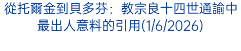 從托爾金到貝多芬：教宗良十四世通諭中最出人意料的引用(1/6/2026)