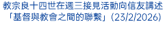 教宗良十四世在週三接見活動向信友講述「基督與教會之間的聯繫」(23/2/2026)