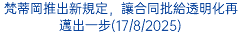 梵蒂岡推出新規定，讓合同批給透明化再邁出一步(17/8/2025)