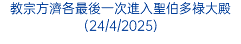 教宗方濟各最後一次進入聖伯多祿大殿(24/4/2025)