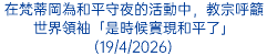 在梵蒂岡為和平守夜的活動中，教宗呼籲世界領袖「是時候實現和平了」(19/4/2026)