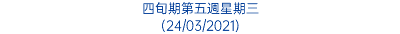 四旬期第五週星期三 (24/03/2021)